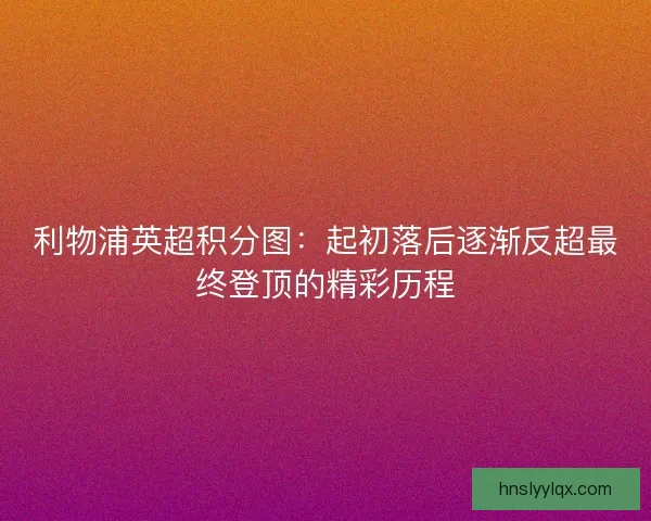 利物浦英超积分图：起初落后逐渐反超最终登顶的精彩历程
